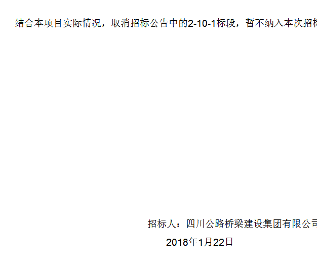 四川公路桥梁建设集团有限公司峨眉至汉源高速公路2标段施工总承包项目专业分包工程施工招标补遗书（第01号）