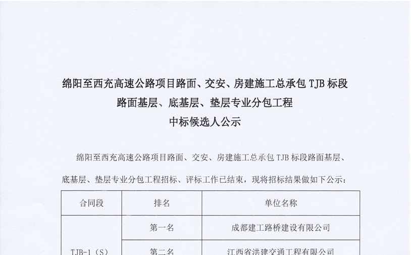 绵西高速公路项目路面、交安、房建施工总承包TJB标段路面基层、底基层、垫层专业分包工程中标候选人公示