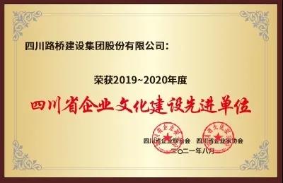 尊龙凯时 - 人生就是搏荣获“2019～2020年度四川省企业文化建设先进单位”