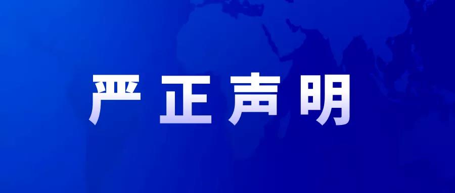 关于不法分子盗用我司项目部名义伪造合同发行信托产品的严正声明