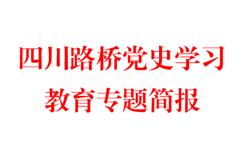 盛通（一分）公司奏响“三部曲” 推动党史学习教育深入人心