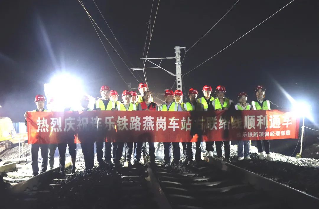 奋战开门红 | 连乐铁路燕岗南站右联络线顺利通车