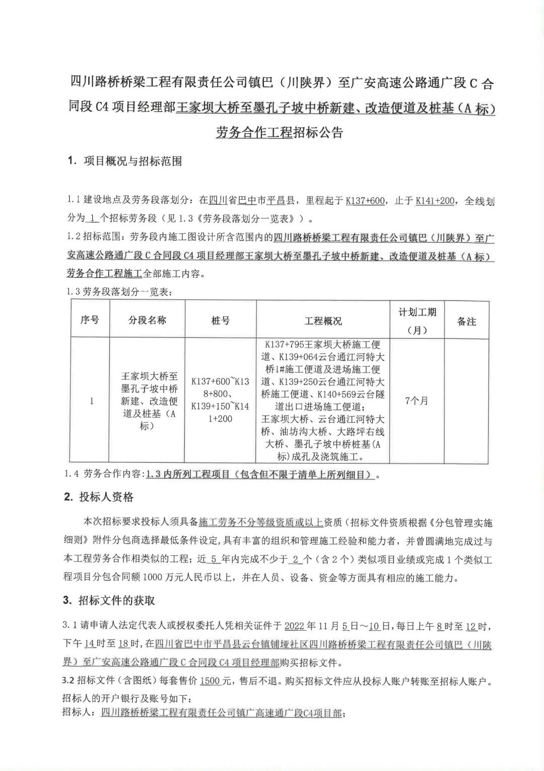 镇广C4王家坝大桥至墨孔子坡中桥新建、改造便道及桩基（A标）劳务合作工程招标公告(1)_00.jpg