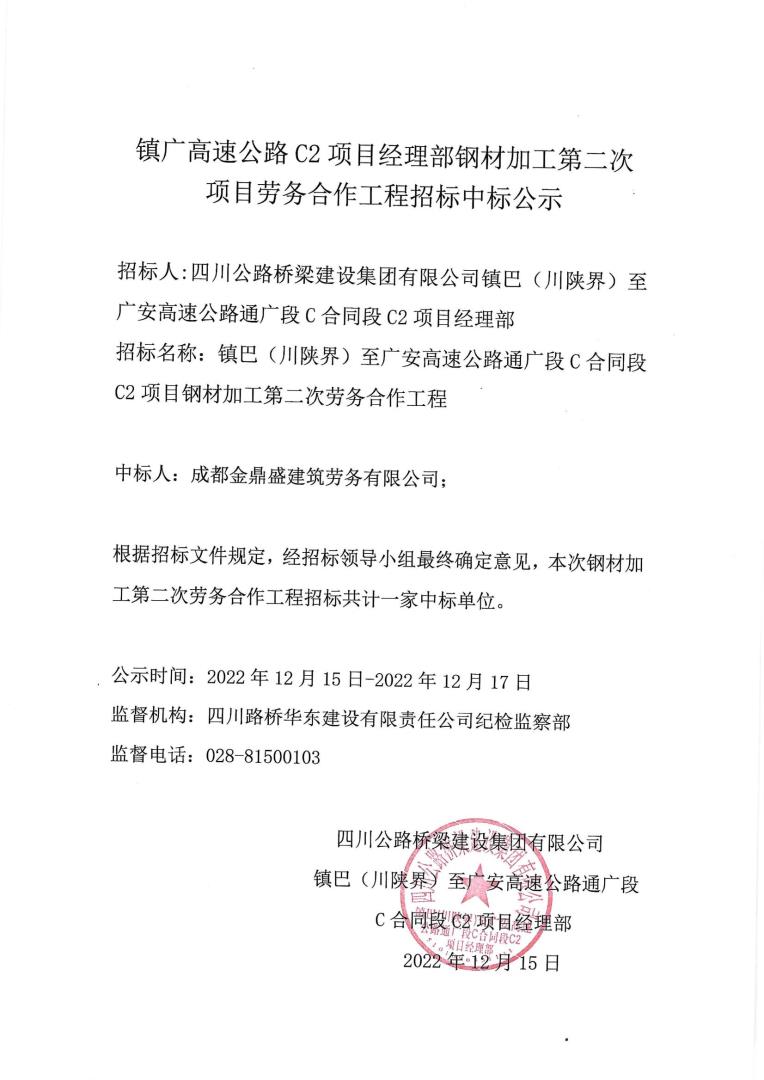 镇广高速C2项目钢材加工第二次中标公示1_00.jpg