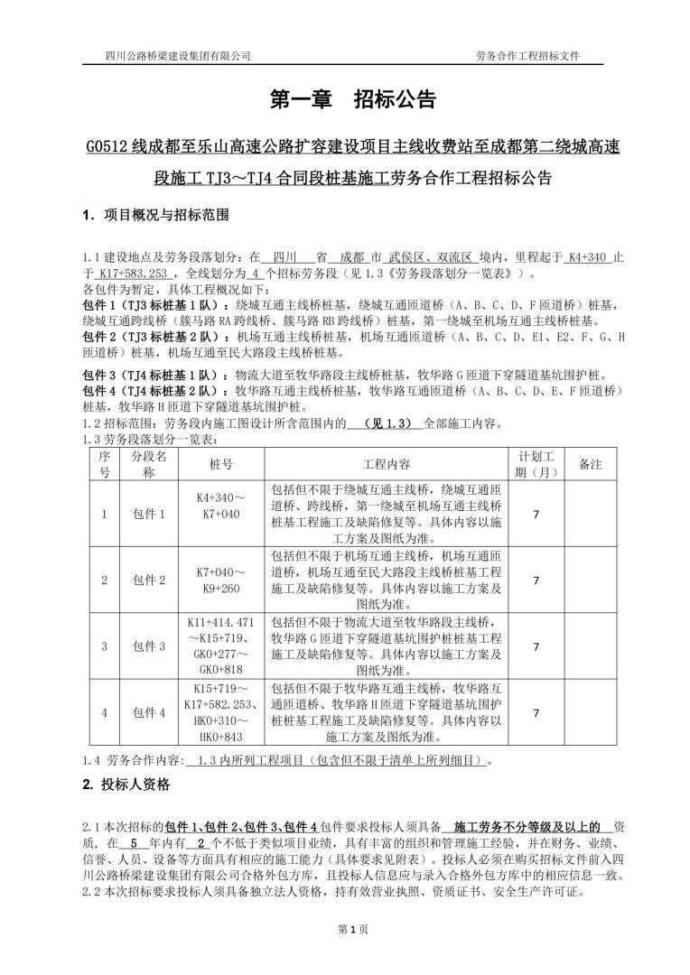 成乐扩容tj3、tj4标段桩基招标公告_00.jpg