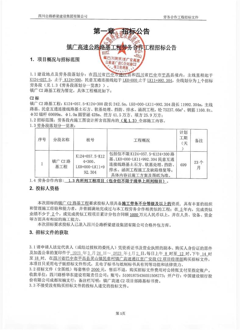 镇广高速公路路基工程劳务合作工程招标公告_00.jpg