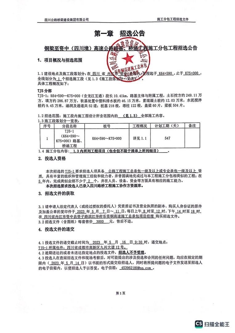 资铜项目路基、桥涵工程（k64+590-k75+000）施工分包招选公告_00.jpg