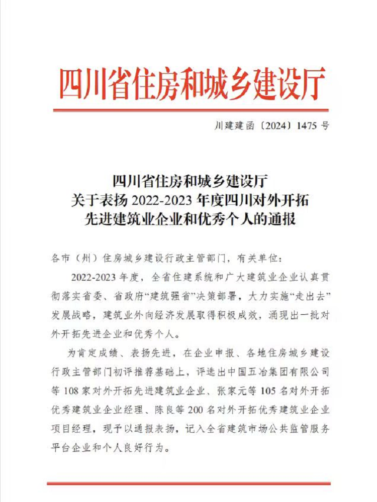 喜报丨1+1+6！公司荣获2022-2023年度四川对外开拓先进建筑业企业、优秀个人